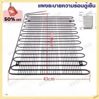 ราคา ตู้เย็น แผงระบายความร้อนตู้เย็น เเผงคอล์ยร้อน 1/8 HP ขนาด 60cm*43cm (เหมาะสำหรับตู้เย็นขนาด 4-5Q) อะไหล่ตู้เย็น (54301891242)