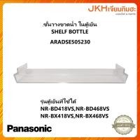 ราคา Panasonic ชั้นวางขวดน้ำในตู้เย็น รุ่น NR-BD418VS,NR-BD468VS,NR-BX418VS,NR-BX468VS (24138088866)