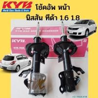 ราคา โช๊คอัพ Nissan Tiida 1.6 1.8 C11 SC11 4 ประตู 5 ประตู 06-12 โช้คอัพ นิสสัน ทีด้า 2006-2012 โช๊ค Tida KYB (14346162224)