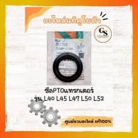 ราคา ซีลPTOรถแทรกเตอร์คูโบต้า รุ่นL40 L45 L47 L50 L52 ของแท้คูโบต้า (43117893042)