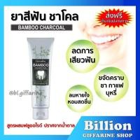ราคา [ ส่งฟรี ] ยาสีฟัน แบมบู ชาร์โคล กิฟฟารีน Bamboo Charcoal เซนซิทีฟ แคร์ ลดคราบ พลัค ชา กาแฟ บุหรี่ (9206679090)