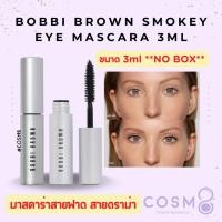 ราคา [ลด30% ใช้โค้ดไลฟ์/Shopee Video]✅พร้อมส่ง✅แท้ Bobbi Brown Smokey Eye Mascara 3ml (23083741103)