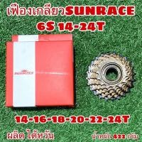 ราคา เฟืองเกลียว SUNRACE 6S 14-24T 6 สปีด ผลิตไต้หวัน (7661382617)