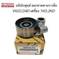 ราคา แท้ศูนย์ ลูกลอกสายพานไทม์มิ่ง VIGO , รถตู้ KDH ดีเซล,Tiger D4D ลูกลอกสายพานไทม์มิ่ง 1KD 2KD รหัส.13505-0L010 (12639102804)