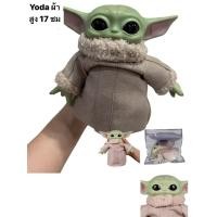 ราคา สินค้าขายดี! โมเดลตุ๊กตาเบบี้โยดา​ YODA​ ผ้า ความสูง​ 17 cm​ (uy/12) (28620940688)