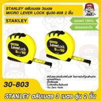 ราคา STANLEY ตลับเมตร 3เมตร MICRO LEVER LOCK อย่างดี ทนทาน รุ่น 30-808 2 ชิ้น ของแท้ 100% (20472934726)