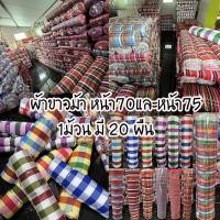 ราคา ผ้าขาวม้าม้วนใหญ่หน้า70และ75/ 1ม้วนตัดได้20ผืน มีลาย2หน้า มีเก็บปลายทาง (23381321297)