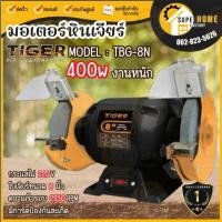 ราคา แท้ ส่งด่วนTIGER มอเตอร์หินเจียร์ 8นิ้ว TBG-8N เครื่องเจียร์ แท่นหินเจียร์ 375w 400วัตต์ TBG-8 มอเตอร์หินเจีย (8905671700)