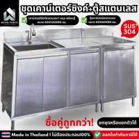 ราคา เคาน์เตอร์ครัว เคาน์เตอร์สแตนเลส ตู้เคาน์เตอร์ครัว ตู้เก็บของในครัว เคาน์เตอร์ซิงค์ ซิงค์สแตนเลส อ่างล้างจาน ✅สั่งแยกได้ (54401254681)
