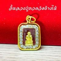 ราคา จี้หลวงปู่ทวดวัดช้างไห้ล้อมเพชร กรอบทอง (24336172339)