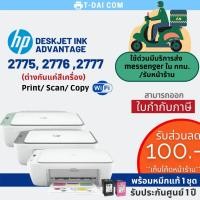 ราคา HP DeskJet Ink Advantage 2775 , 2776 , 2777 พร้อมหมึกแท้1ชุด+รับประกันศูนย์1ปี (4585160632)