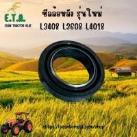 ราคา ซีลล้อหลัง ซีลกันน้ำมัน รถไถคูโบต้า KUBOTA รุ่น L3408 L3608 L4018 รหัสสินค้า TC4224-4510 (27631581025)