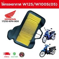 ราคา แท้เบิกศูนย์HONDAไส้กรองอากาศ Wave125เก่า/Wave100S(2005) รหัส 17210-KPH-900 (28707679736)
