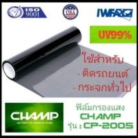 ราคา CHAMP!!! ฟิล์ม​กรอง​แสง​รถยนต์​ รุ่น CP-200S✨บานหน้า/ข้าง!! (กันUV99%)​ฟิล์ม​ติด​รถยนต์​ (6109759655)