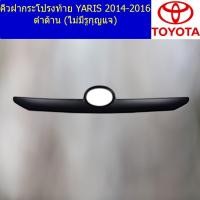 ราคา คิ้วฝากระโปรงท้าย โตโยต้า ยาริส TOYOTA YARIS 2014-2016 ดำด้าน (ไม่มีรูกุญแจ) (4645436550)