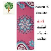ราคา เสื่อโยคะ เสื่อโยคะPU เสื่อโยคะยางพารา เสื่อโยคะออกกำลังกาย Yoga Mat PU Yoga Mat ส่งฟรี ของมีพร้อมส่งจากไทย (16037463650)