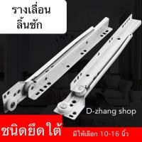 ราคา รางลิ้นชัก รางเลื่อนลิ้นชัก รางลิ้นชักลูกล้อ รางลิ้นชักรับใต้ มีขนาด 10" - 16" ให้เลือก (จำนวน 1 คู่ลิ้นชัก) #DG11 (18225403904)