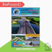 ราคา [พร้อมส่ง] หนังสือ แผนที่ทางหลวงประเทศไทย 2025 #แผนที่ประเทศไทย2025 #สมาคมทางหลวงแห่งประเทศไทย (26321308538)