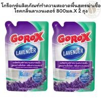 ราคา โกร็อกซ์ผลิตภัณฑ์ทำความสะอาดพื้นสูตรฆ่าเชื้อโรคกลิ่นลาเวนเดอร์ 800 มล. X 2 ถุง (40573383993)