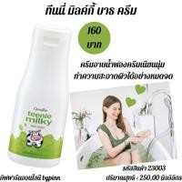 ราคา ครีมอาบน้ำ กิฟฟารีน ทีนนี่ มิลค์กี้ บาธ ครีม ครีมอาบน้ำ ฟองครีม เนียนนุ่ม ทำความสะอาดผิวได้อย่างหมดจด (10276339835)