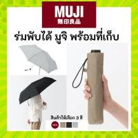 ราคา MUJI ร่มพกพา พับเก็บได้ Compact Foldable Umbrella (23664465884)