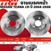 ราคา TRW จานเบรคหน้า,จานเบรคหลัง NISSAN TEANA J31 ปี 2004-2008 จานเบรครถญี่ปุ่น (29676158484)