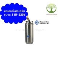ราคา มอเตอร์Franklinขนาด3HP220V (21008446055)