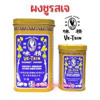 ราคา ผงชูรสเจ ผงชูรสฮ่องกง ชูรสเจ ผงปรุงรสฮ่องกง Gourmet Power ตรา Ve-tsin ของแท้ เคล็ดลับความอร่อยของภัตตาคารฮ่องกง (11257881639)