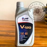 ราคา น้ำมันเครื่องPTT V-120 ขนาด1ลิตร SAE40 น้ำมันเครื่องเกรดเดี่ยว สำหรับเครื่องยนต์อเนกประสงค์ทั่วไปทั้งดีเซล และเบนซิน (18595230695)