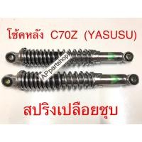 ราคา โช้คหลัง C70Z C70 สปริงเปลือยชุบ ยี่ห้อ YASUSU ใหม่มือหนึ่ง โช๊คหลัง C70 รุ่นโช้คยาว (25705833718)