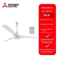 ราคา Mitsubishi รุ่น C56-GY (CY-WH) พัดลมเพดาน ขนาด 56 นิ้ว (29763198392)