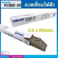 ราคา FAMILIARC ลวดเชื่อมไฟฟ้า ขนาด 2.6X350mm. KOBE-30 สีขาว 2กก./ห่อ (12244058973)