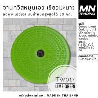 ราคา จานทวิส ขนาดใหญ่ 12 นิ้ว สีเขียวมะนาว (252577503)