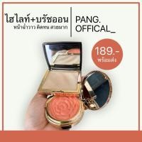 ราคา ไฮไลท์ + บรัชออน หน้าเงาฉ่ำ วิ้งวับบบ (22281335012)