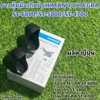 ราคา ยางหุ้มมือเกียร์ SHIMANO ULTEGRA ST-6800/ST-5800/ST-4700 (14872486958)