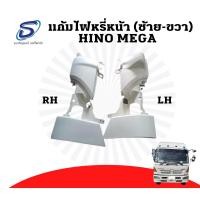 ราคา แก้มไฟหรี่หน้า HINO MEGA ฮีโน่ เมก้า อะไหล่รถบรรทุก รถบรรทุก อะไหล่สิบล้อ (18204459784)