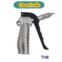 ราคา THBปืนฉีดลมด้ามสั้น ปืนเป่าลมแรงดันสูง ด้ามเป็นเหล็ก (NOISE REDUCTION NOZZLE AIR BLOW GUN) มีแบบด้ามสั้นรุ่น B60 และด้าม (20264080767)