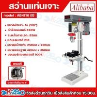 ราคา Alibaba สว่านแท่น 550วัตต์ 16มม. มอเตอร์ทองแดงแท้ รุ่น B-4116 (II) แถมฟรี แถมปากกาจับชิ้นงาน ขนาด4 นิ้ว (29136831455)
