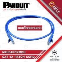 ราคา PANDUIT NKU6APCXMBU เลือกความยาวได้ Cat 6A 26AWG UTP Patch Cord, Blue BY BILLION AND BEYOND SHOP (43970292118)