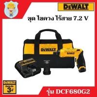 ราคา DEWALT ไขควง ไร้สาย 7.2 V รุ่น DCF680G2 ของแท้ 100 % รับประกัน 3 ปี (23724984170)