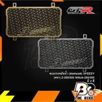 ราคา ตะแกรงหม้อน้ำ (สแตนเลส) SPEEDY (4ขา) Z-250/300 NINJA-250/300 (4887520576)