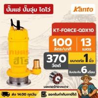 ราคา ปั๊มแช่ ปั๊มจุ่ม ไดโว่ ตัวอลูมิเนียม 1 นิ้ว KANTO KT-FORCE-QDX10 | 370 วัตต์ มอเตอร์ทองแดง (29438955931)