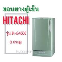 ราคา ขอบยางตู้เย็น HITACHI รุ่น R-64SX (1 ประตู) (18820903073)