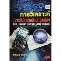 ราคา การวิเคราะห์วงจรอิเล็กทรอนิกส์ความถี่สูง (25362383328)