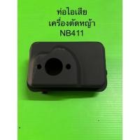 ราคา ท่อไอเสีย เครื่องตัดหญ้า NB411 (22090280148)