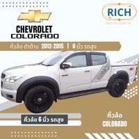 ราคา คิ้วล้อ CHEVROLET COLORADO 2012 2013 2014 2015 6นิ้ว รถสูง โป่งล้อ ซุ้มรถกระบะ ซุ้มแต่งรถยนต์ ซุ้มล้อแต่งรถยนต์ โป่ง (20806138823)