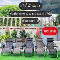 ราคา เก้าอี้นั่งพักผ่อน ปรับระดับเอนนอนได้ถึง 170 องศา รับน้ำหนักได้ถึง 150 กิโลกรัม แข็งแรง วัสดุรองรับสรีระได้อย่างดี เปลพั (43726711978)
