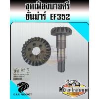 ราคา เฟืองบายศรี+เฟืองเดือยหมูหน้า ยันม่าร์ EF352 (บายศรีเดือยหมู,จานบายศรี,แกนเดือยหมู,เฟืองบายศรี) แท้ CRR (16560817975)