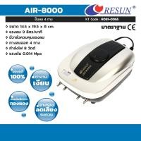 ราคา ปั๊มลมเสียงเงียบ 4 ทาง RESUN รุ่น AIR-8000 ไฟ 8 วัตต์ ให้ความแรงลมสม่ำเสมอ 9 ลิตร/นาที คอยล์ทองแดงแท้ (21875698065)