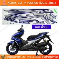 ราคา สติกเกอร์ AEROX 155 R ปี 2017 รุ่น 1/2 สติกเกอร์มอไซค์ YAMAHA AEROX 155 R ปี 2017 รุ่น 1/2 เคลือบเงาแท้ (25350947894)